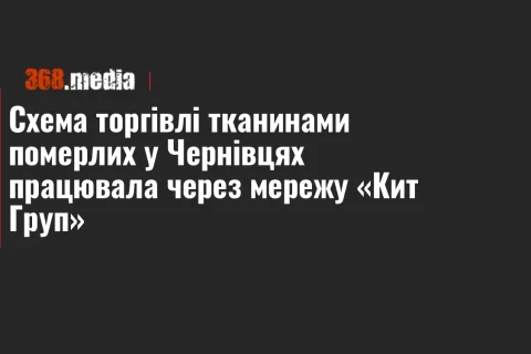 Темна обкладинка 368.media із заголовком про схему торгівлі тканинами у Чернівцях